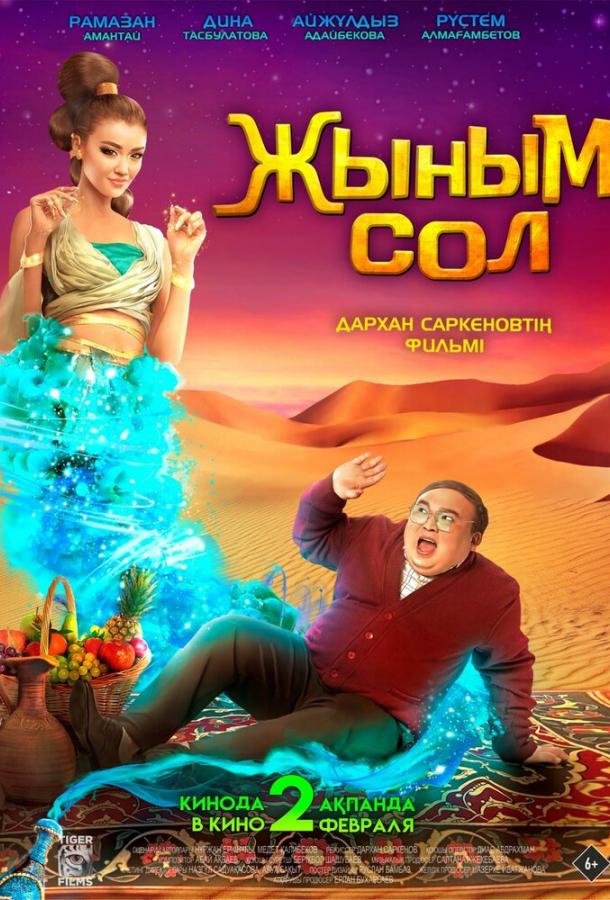 Фильм Мой джинн (2022) смотреть онлайн бесплатно