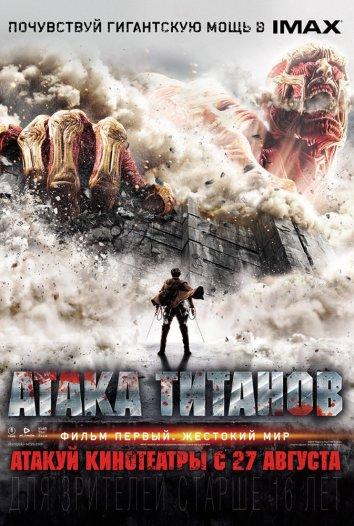 Смотреть онлайн фильм Атака Титанов. Фильм первый: Жестокий мир (2015)