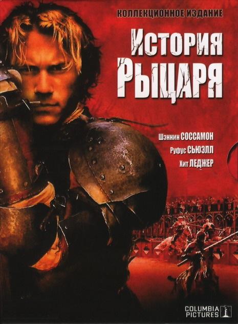 Фильм История рыцаря (2001) смотреть онлайн